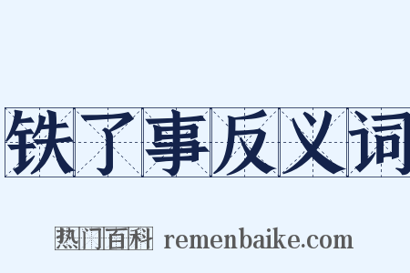 铁了事反义词是什么意思的图片